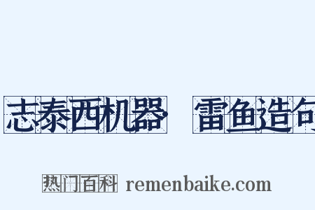 志泰西机器·雷鱼造句是什么意思的图片